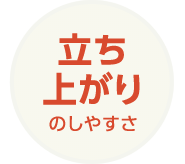 立ち上がりのしやすさ