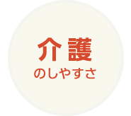 介護のしやすさ