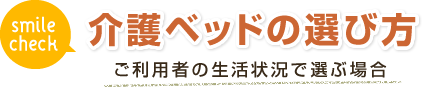 介護ベッドの選び方：ご利用者の生活状況で選ぶ場合