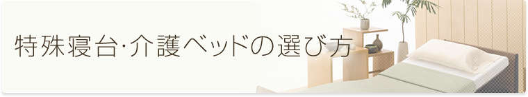 特殊寝台・介護ベッドの選び方