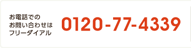 お電話でのお問い合わせ：0120-77-4339