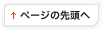 ページの先頭へ