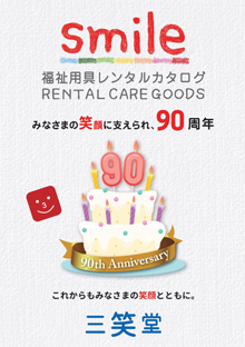 smile 福祉用具レンタルカタログ