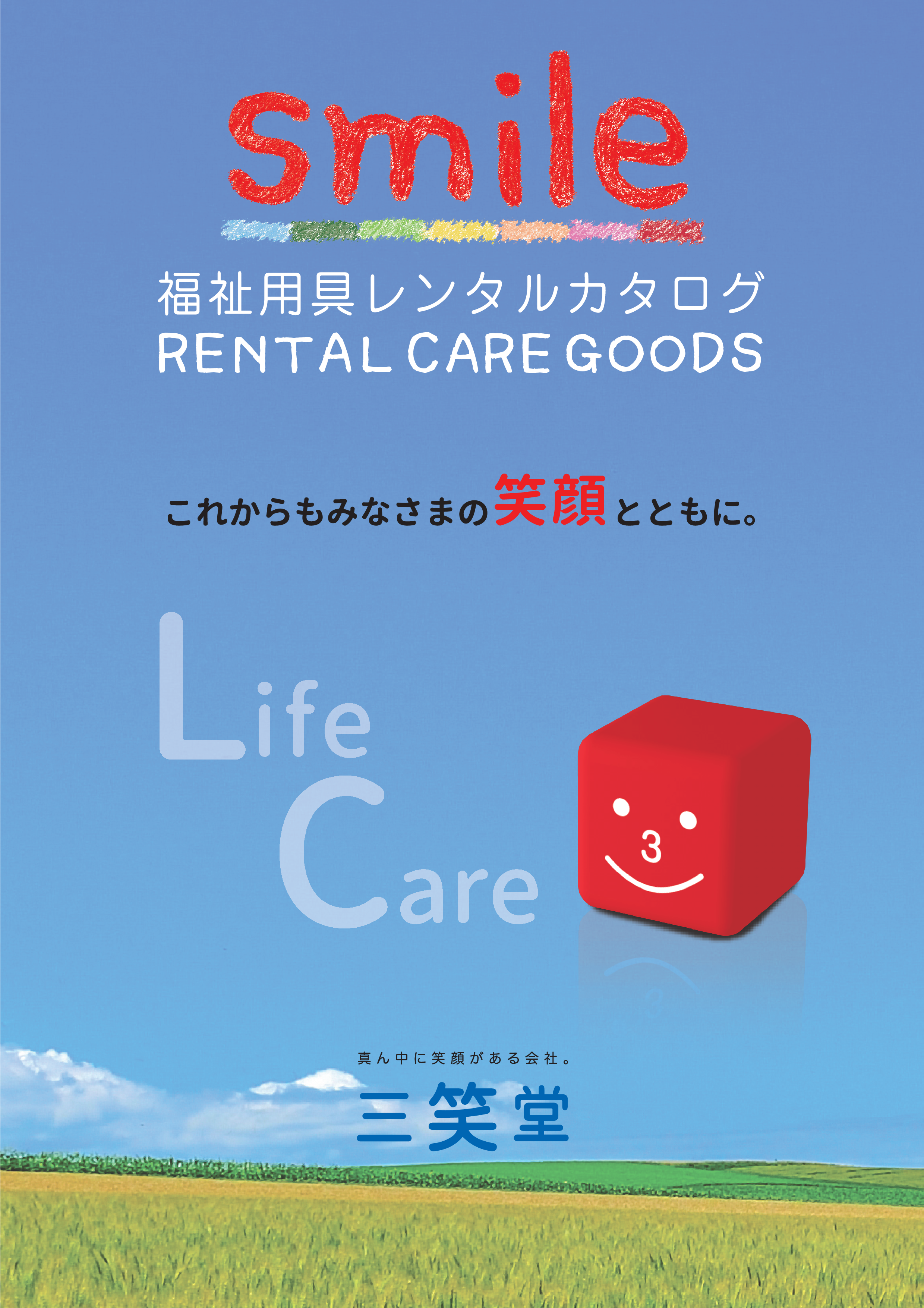 smile 福祉用具レンタルカタログ