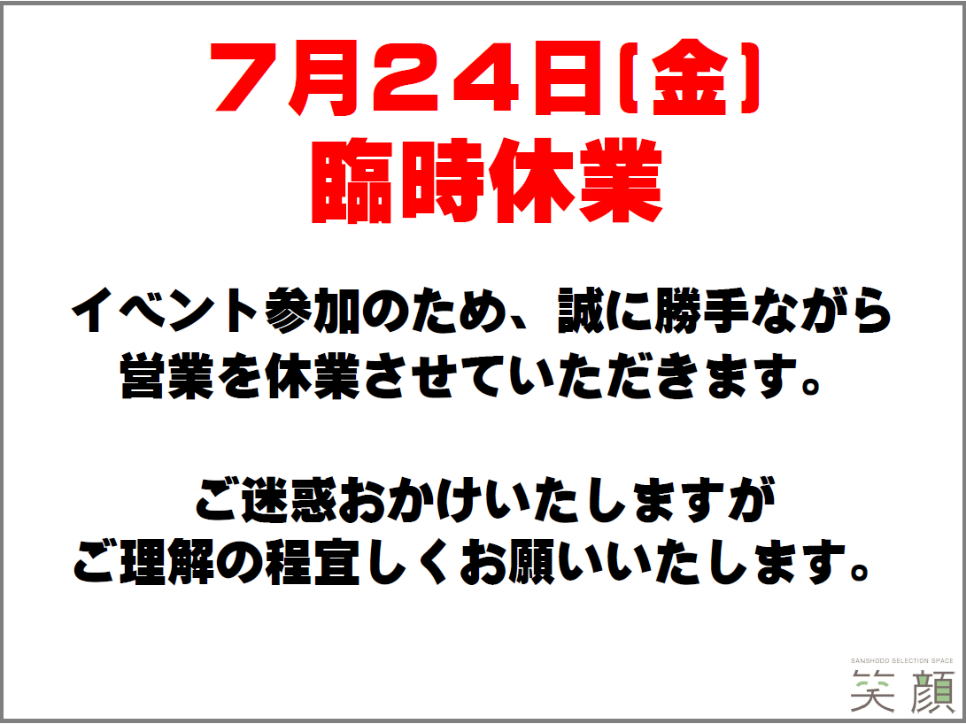 ショールーム笑顔　臨時休業のお知らせ