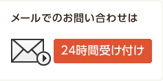 メールでのお問い合わせ