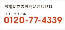 お電話でのお問い合わせ：0120-77-4339