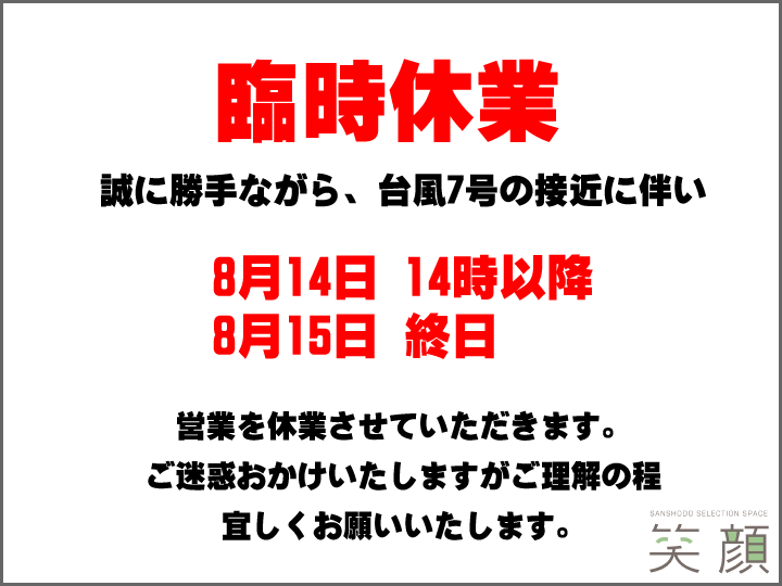 セレクションスペース笑顔　臨時休業のお知らせ