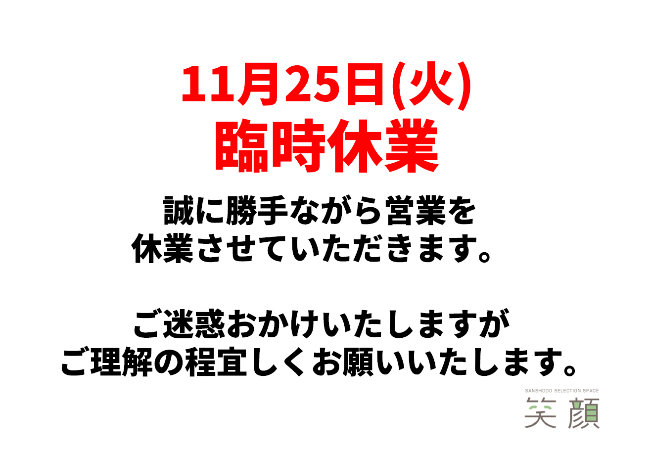 ショールーム　臨時休業