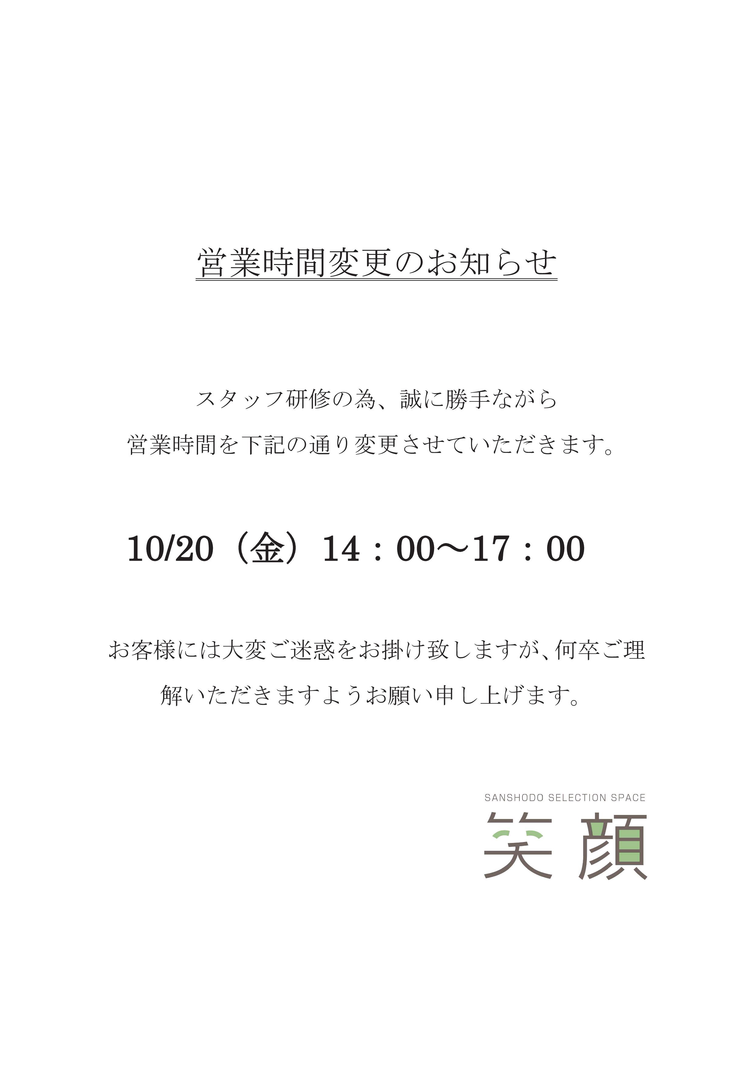 2023年 時間短縮営業のお知らせ