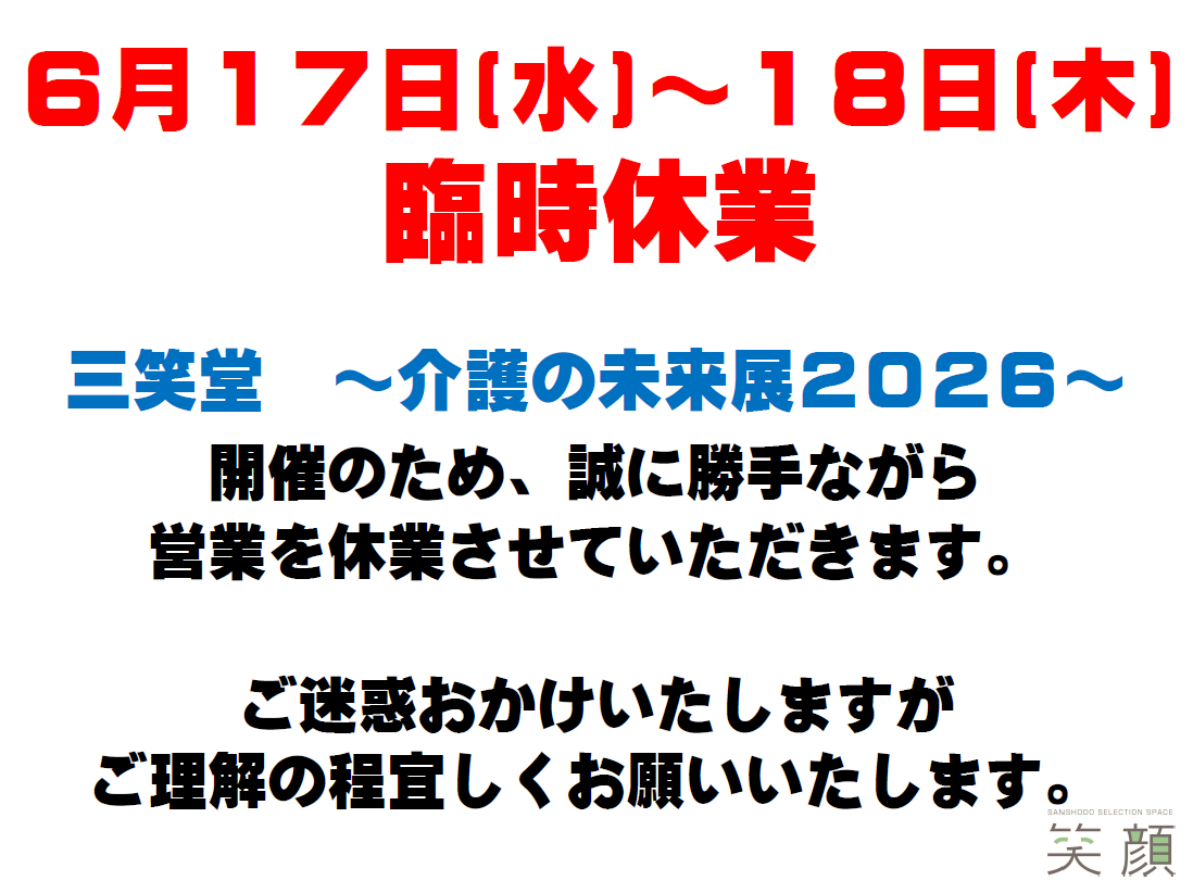 ショールーム笑顔　臨時休業のお知らせ