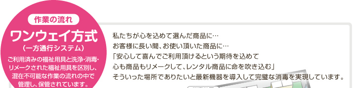 作業の流れ ワンウェイ方式