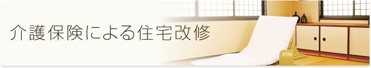 介護保険による住宅改修