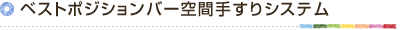 ベストポジションバー空間手すりシステム