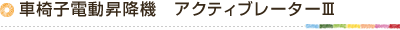 車椅子電動昇降機　アクティブレーターⅢ