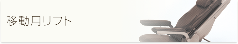 移動用リフト