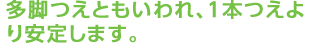 多脚つえともいわれ、1本つえより安定します。