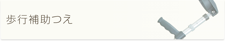 歩行補助つえ