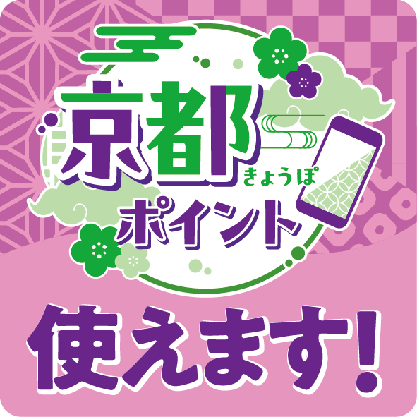 京都ポイントをご利用いただけます