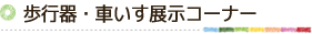 歩行器・車いす展示コーナー