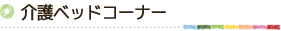 介護ベッドコーナー