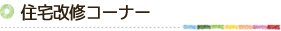 住宅改修コーナー