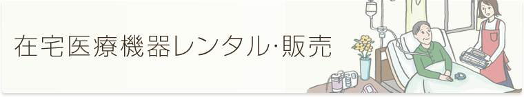 在宅医療機器レンタル・販売