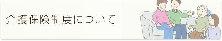 介護保険制度について