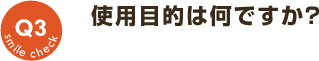 Q3：使用目的は？