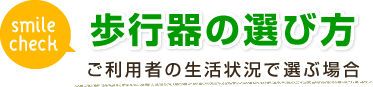 歩行器の選び方：ご利用者の生活状況で選ぶ場合