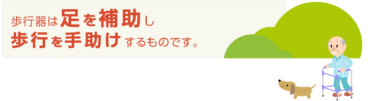 歩行器は足を補助し歩行を手助けするものです。