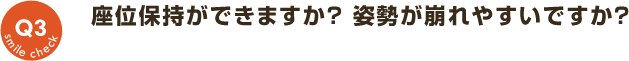 Q3：座位保持ができるか？姿勢が崩れやすい？