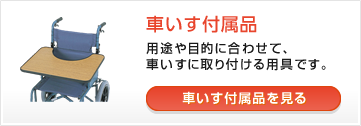 車いす付属品